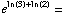 e^(ln(3) + ln(2)) =
