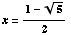 x = (1 - 5^(1/2))/2